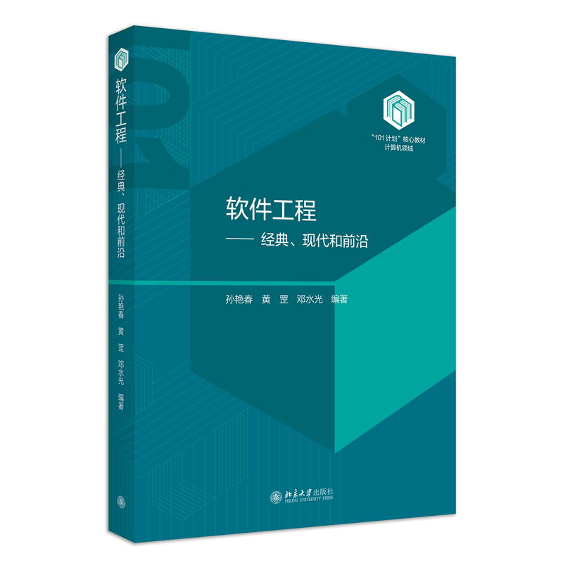 软件工程:经典、现代和前沿