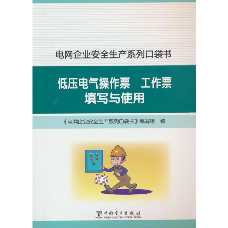 电网企业安全生产系列口袋书  低压电气操作票、工作票填写与使用