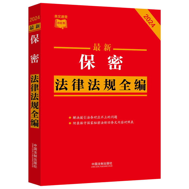 【条文速查小红书】最新保密法律法规全编