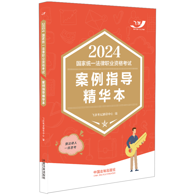 2024国家统一法律职业资格考试案例指导精华本【2024飞跃版主客观】