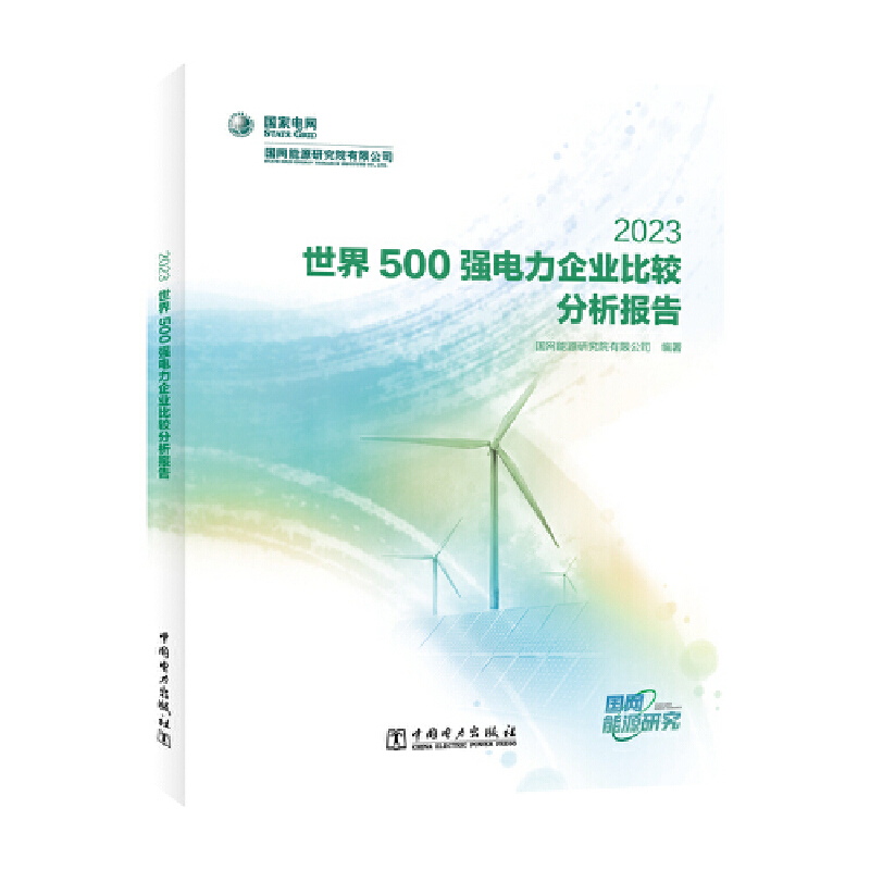 世界500强电力企业比较分析报告 2023