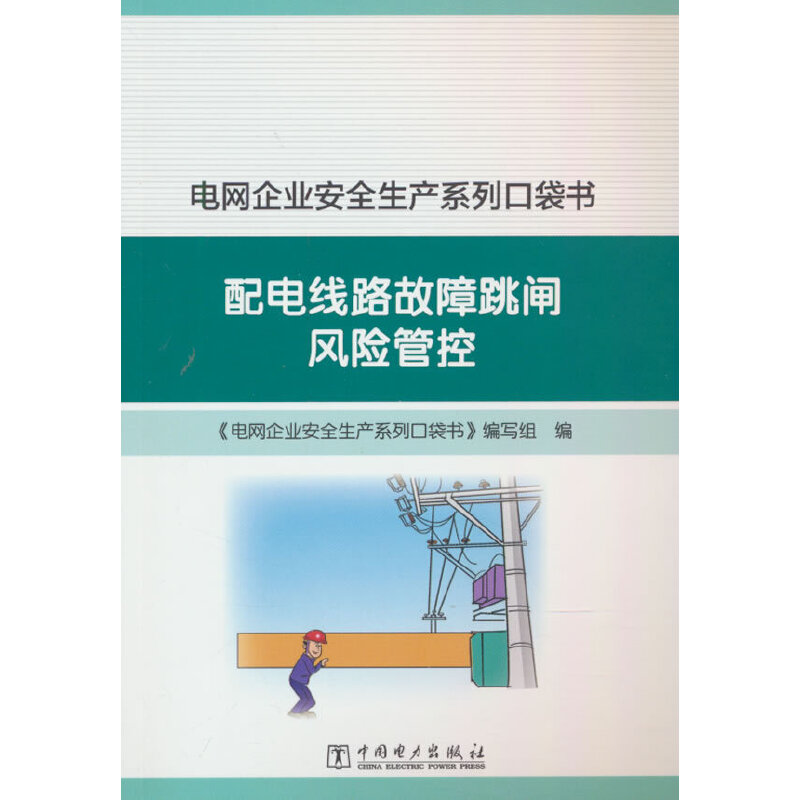 电网企业安全生产系列口袋书  配电线路故障跳闸风险管控