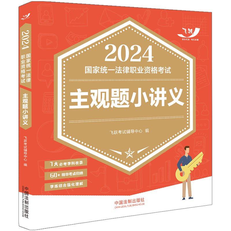 2024国家统一法律职业资格考试主观题小讲义【2024飞跃版主观题】