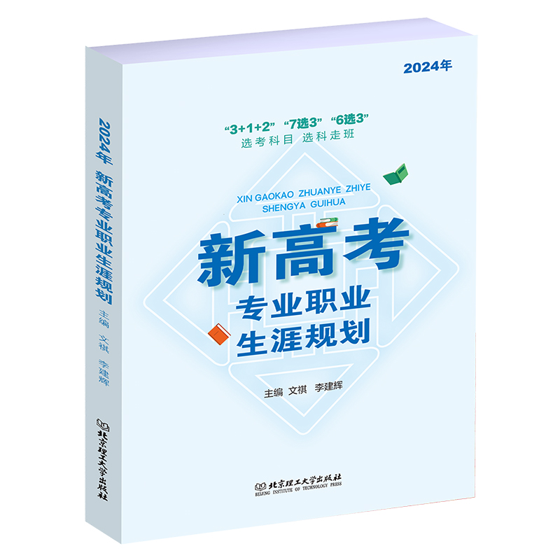 2024年新高考专业职业生涯规划