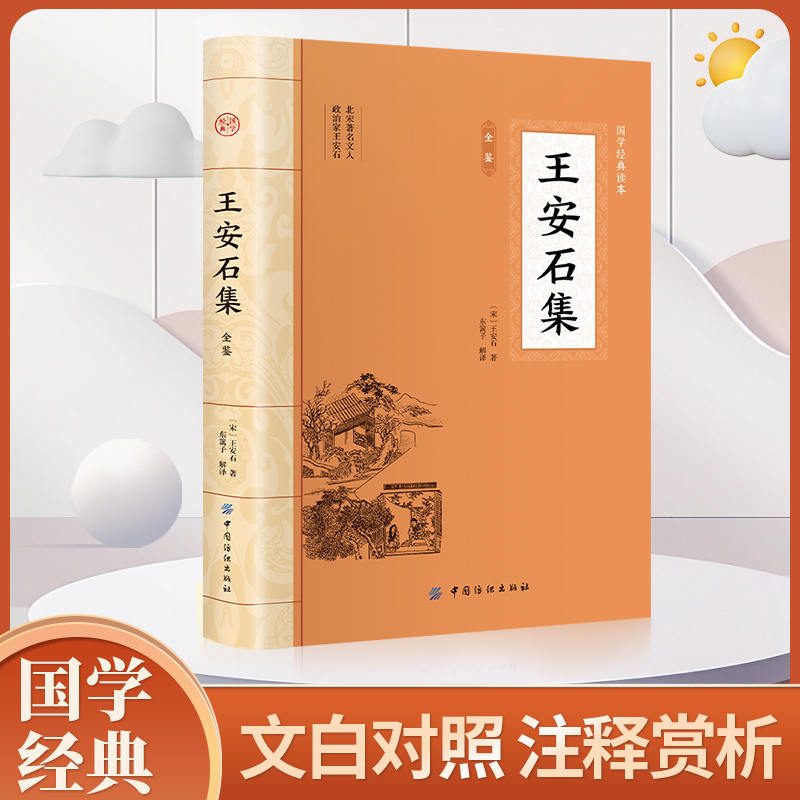 国学经典读本:王安石集全集