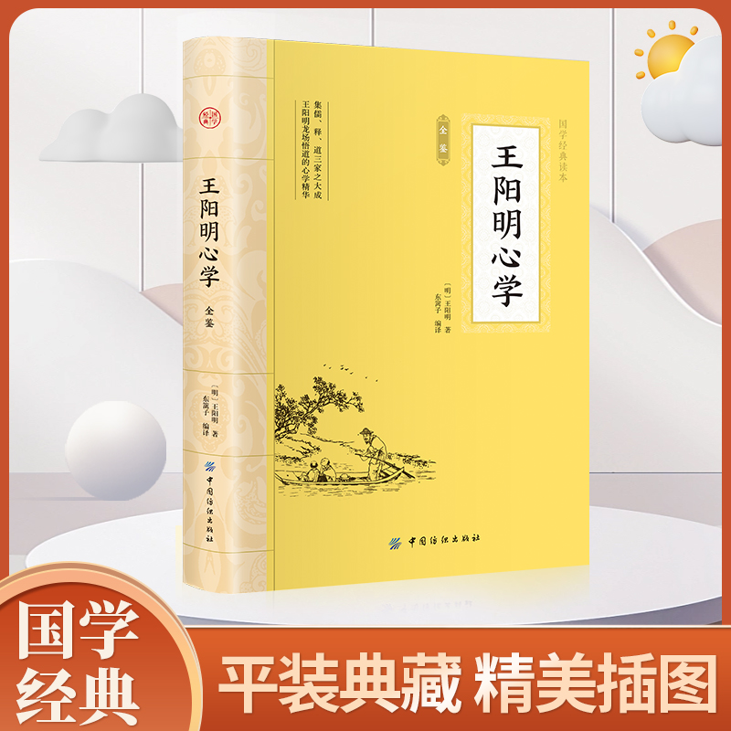 国学经典读本:王阳明心学全鉴