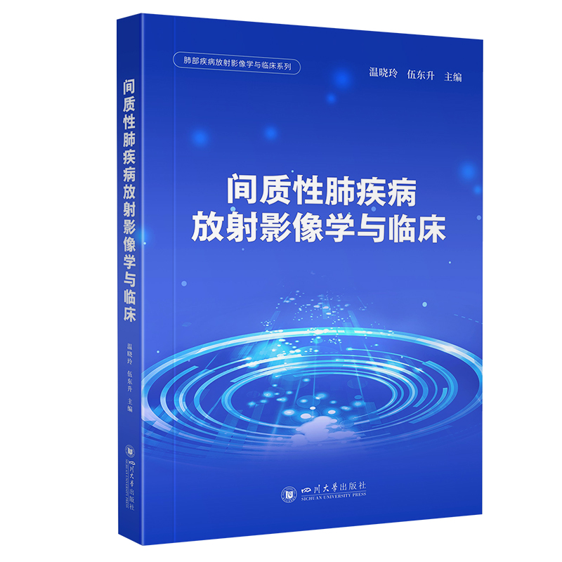 肺部疾病放射影像学与临床系列:间质性肺疾病放射影像学与临床