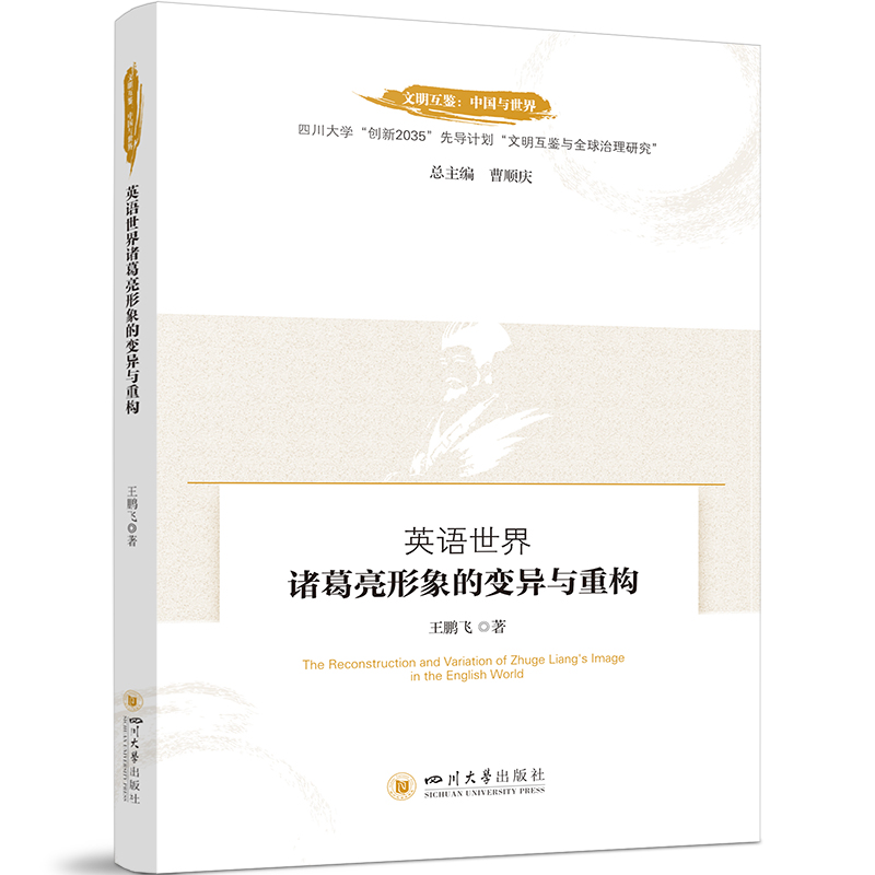 文明互鉴:中国与世界:英语世界诸葛亮形象的变异与重构