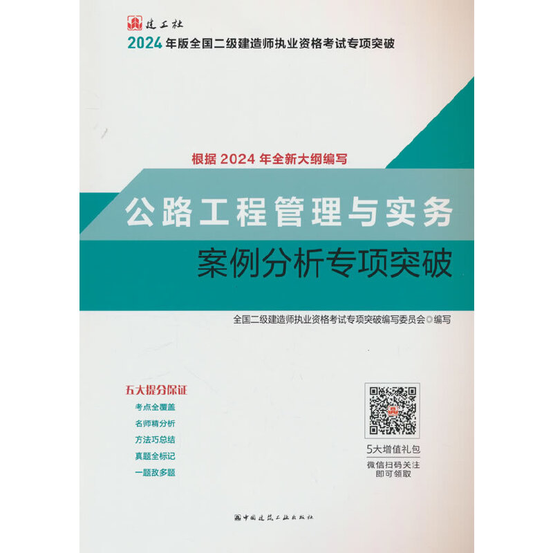 公路工程管理与实务案例分析专项突破