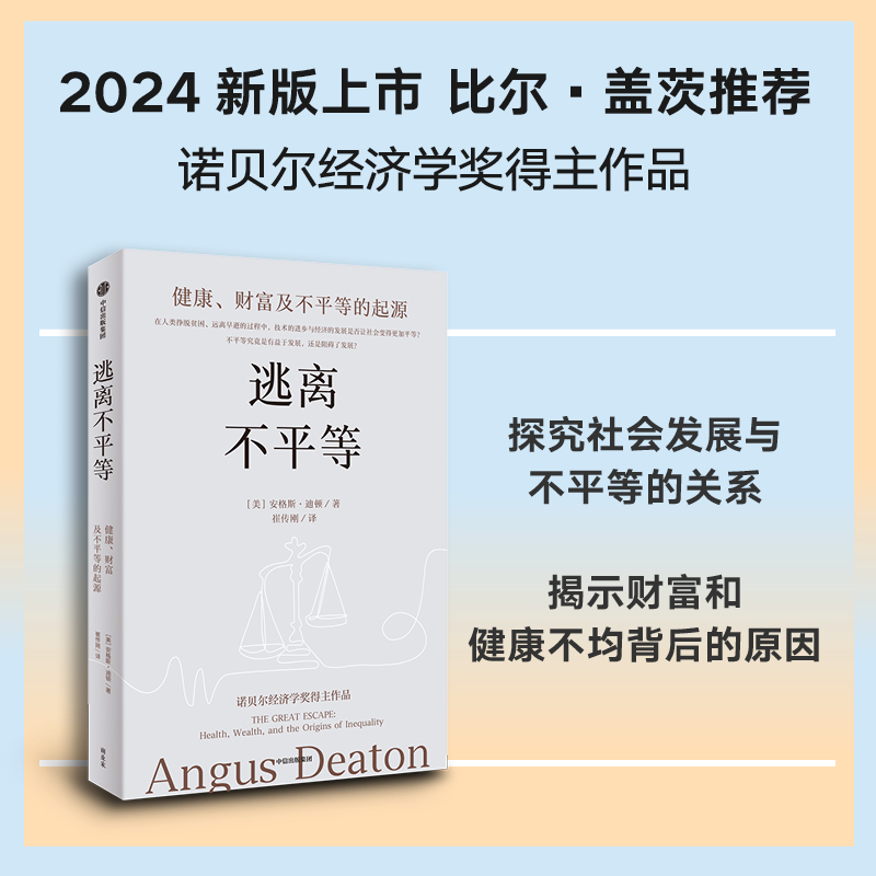 逃离不平等:健康、财富及不平等的起源