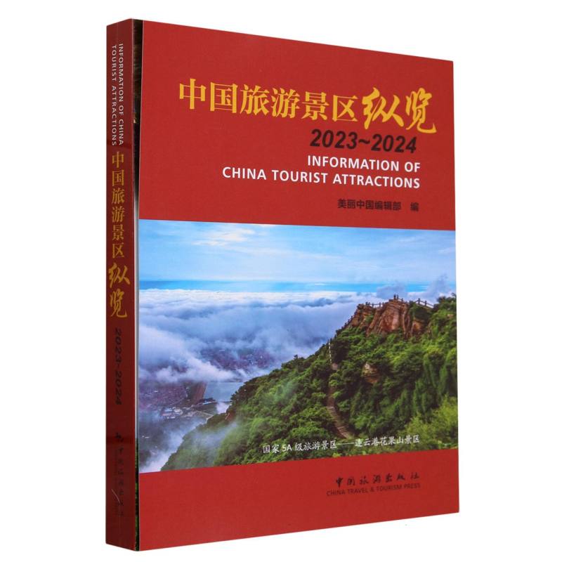 中国旅游景区纵览2023-2024