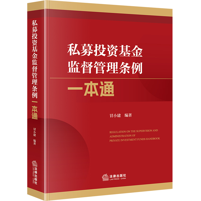 私募投资基金监督管理条例一本通