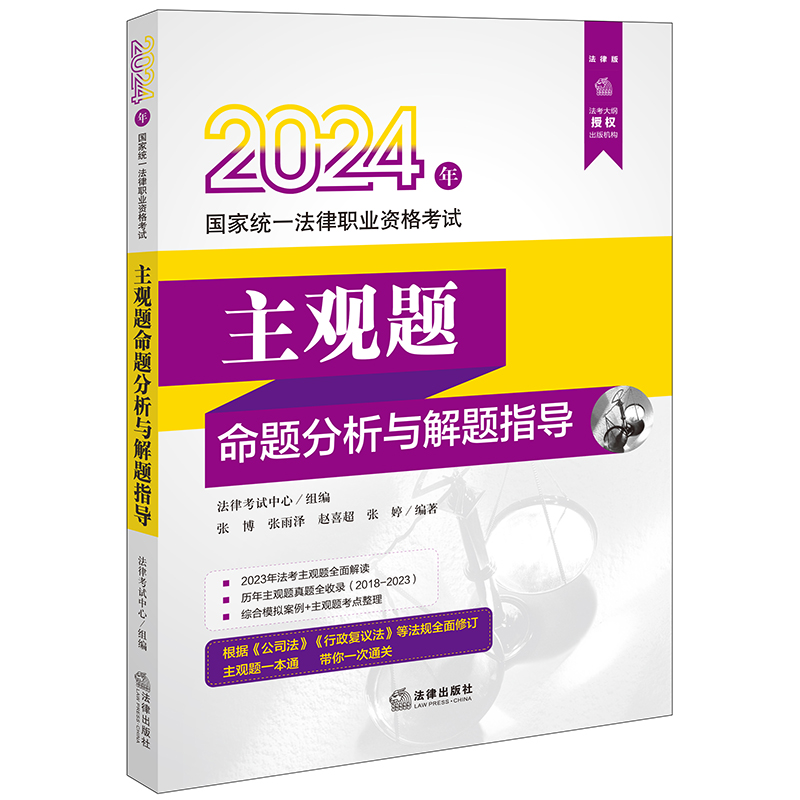 2024年国家统一法律职业资格考试主观题命题分析与解题指导