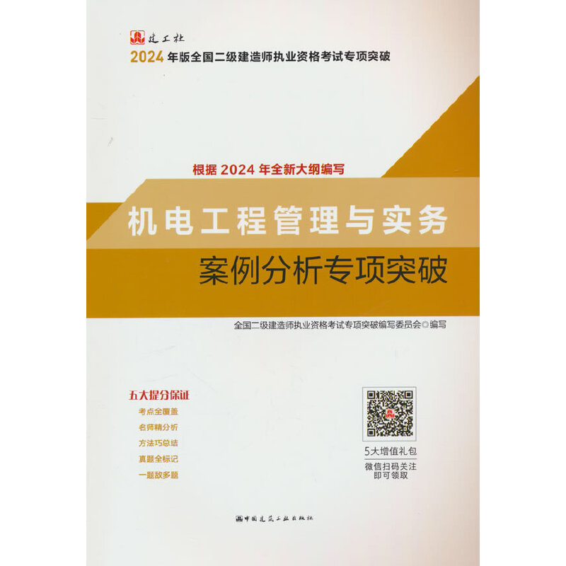 机电工程管理与实务案例分析专项突破