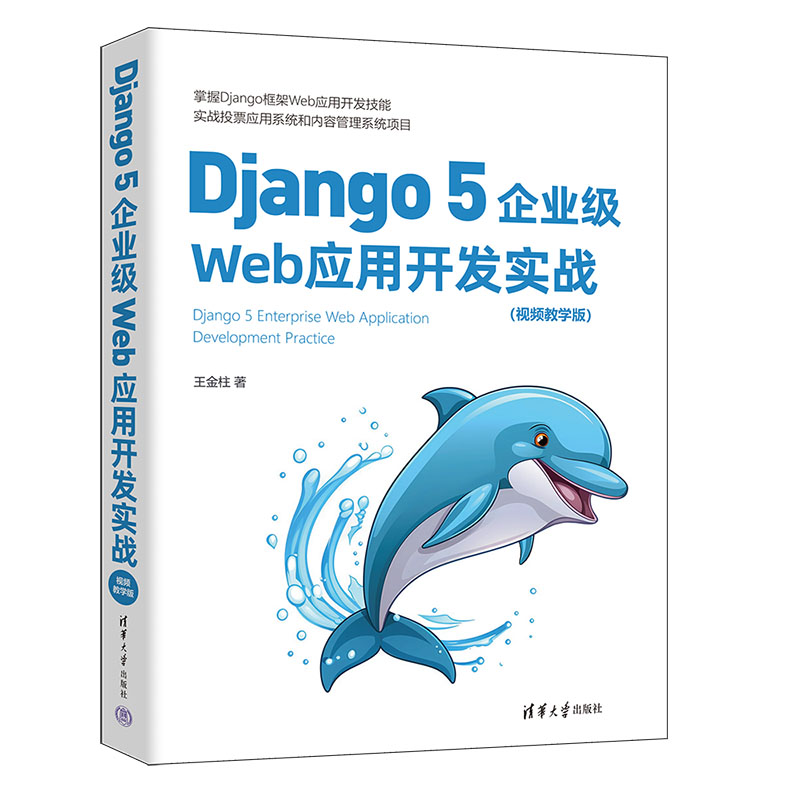 DJANGO 5企业级WEB应用开发实战(视频教学版)