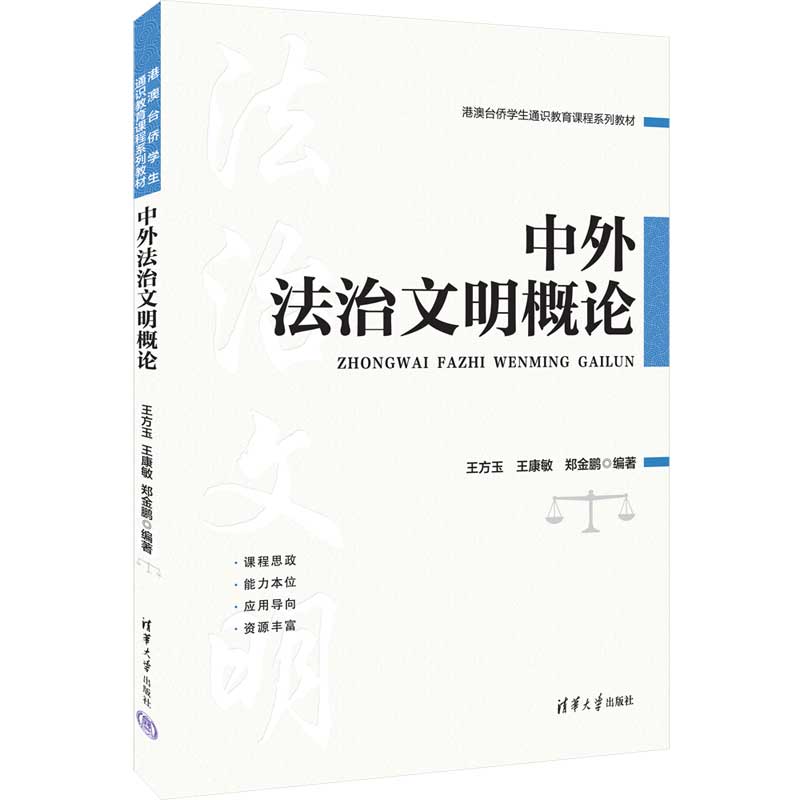 中外法治文明概论