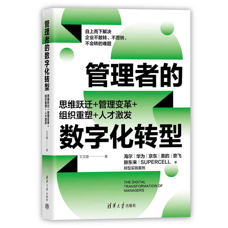 管理者的数字化转型:思维跃迁+管理变革+组织重塑+人才激发