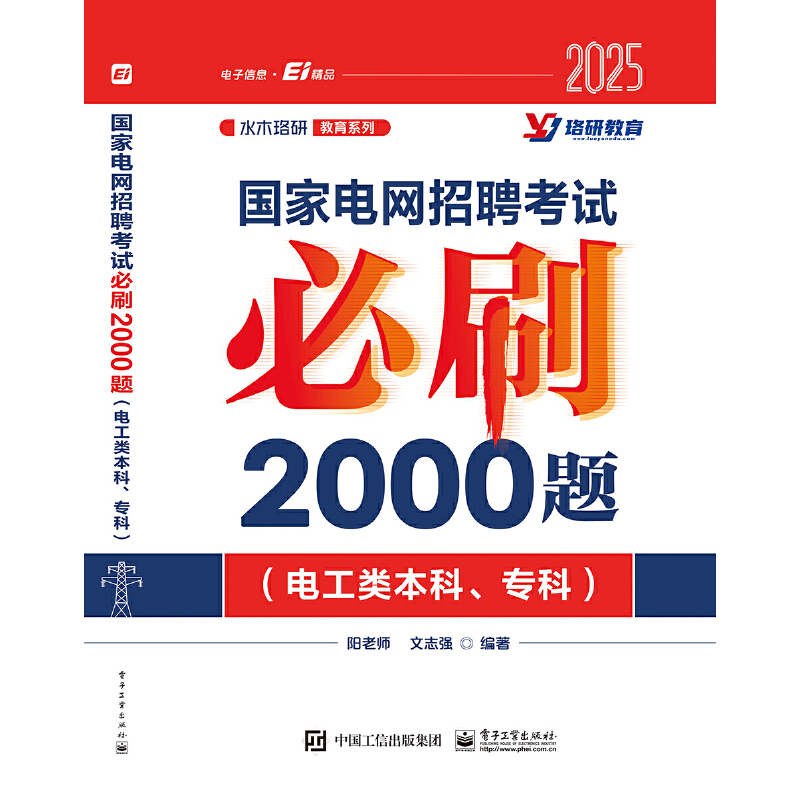 国家电网招聘考试必刷2000题(电工类本科、专科)