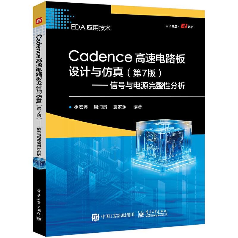 CADENCE高速电路板设计与仿真(第7版)――信号与电源完整性分析
