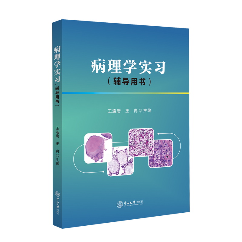 病理学实习(辅导用书)