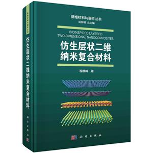 仿生層狀二維納米復合材料