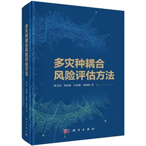 多災種耦合風險評估方法