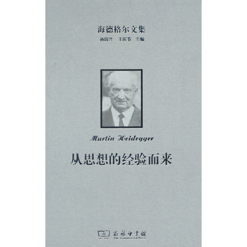 海德格尔文集:从思想的经验而来