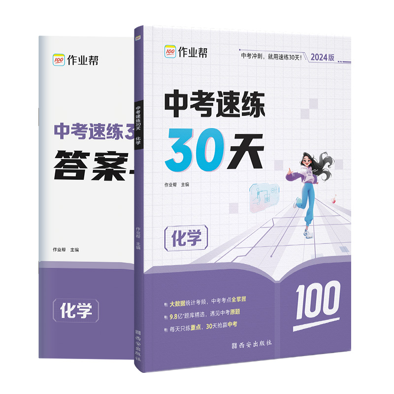 作业帮·中考·中考速练30天化学2024版