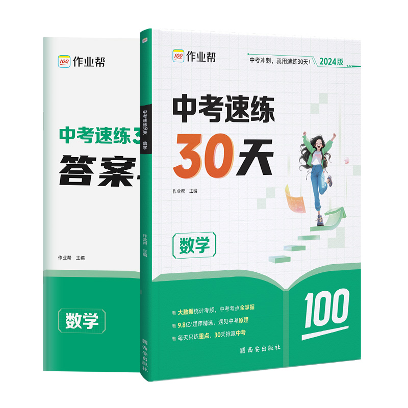 作业帮·中考·中考速练30天数学2024版