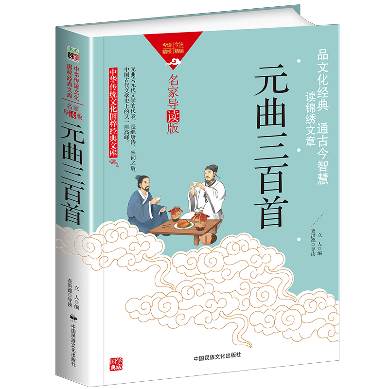 中华传统文化-元曲三百首(双色版)