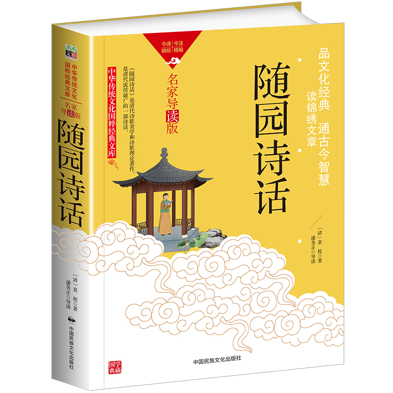 中华传统文化-随园诗话(双色版)