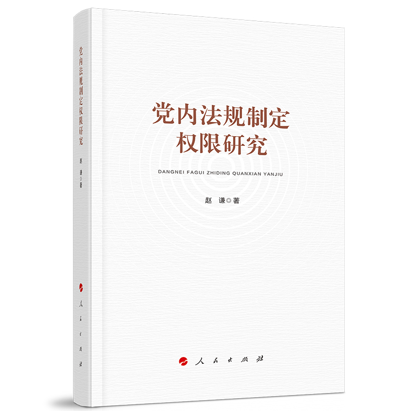 党内法规制定权限研究