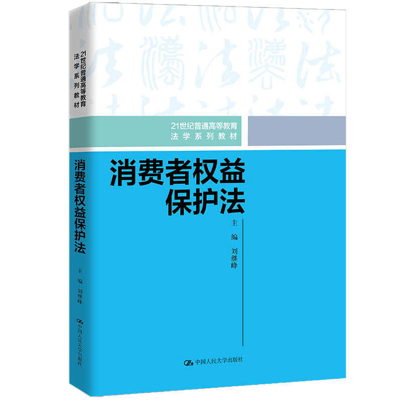 消费者权益保护法(21世纪普通高等教育法学系列教材)