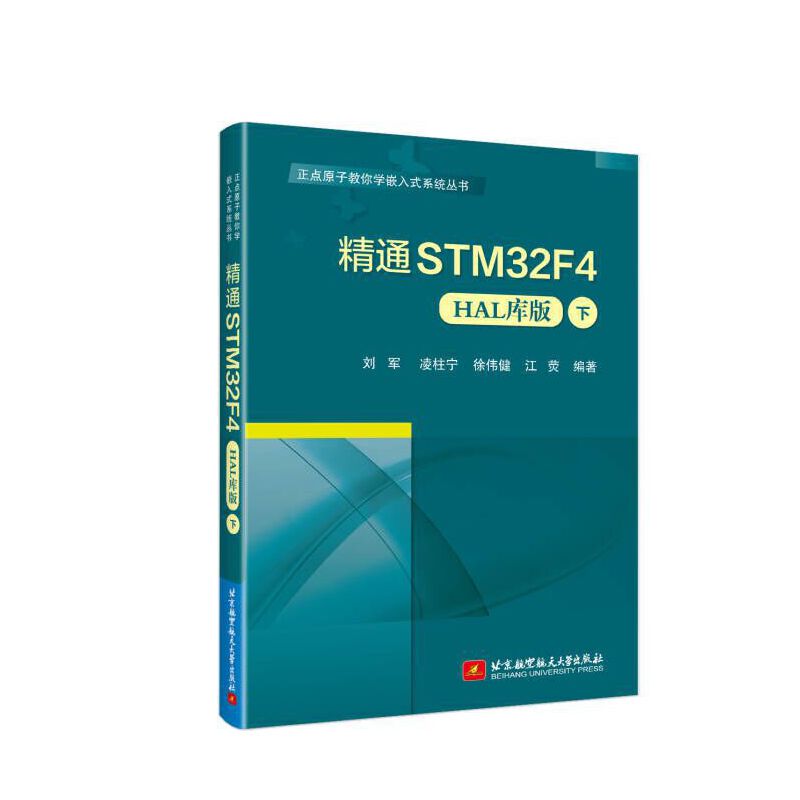 精通STM32F4(HAL库版)(下)