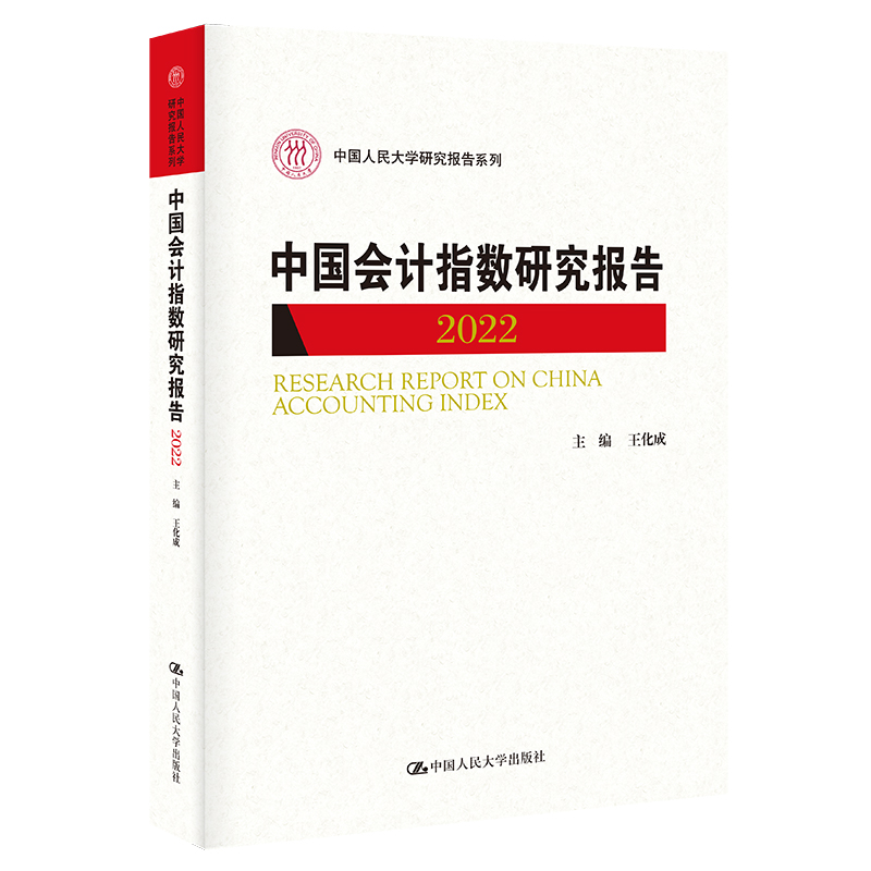 中国会计指数研究报告(2022)(中国人民大学研究报告系列)