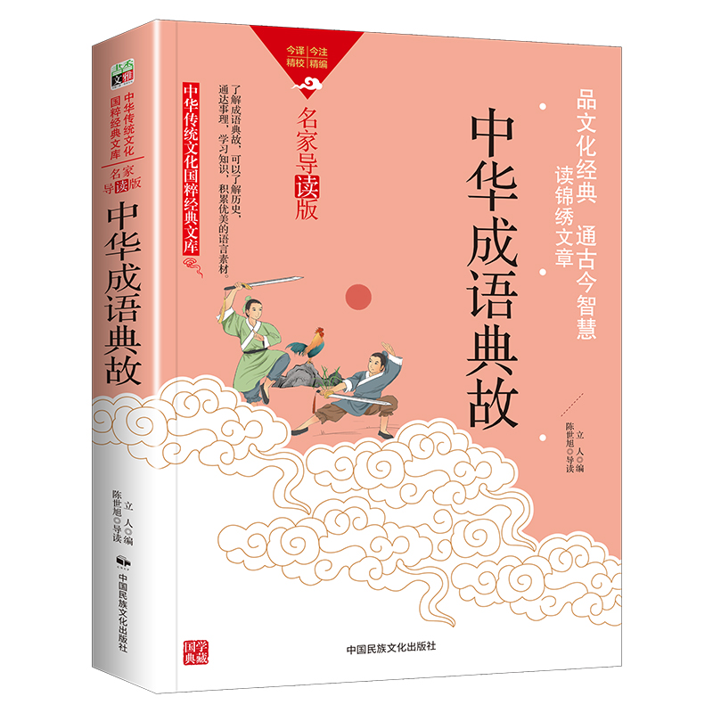 中华传统文化-中华成语典故(双色版)