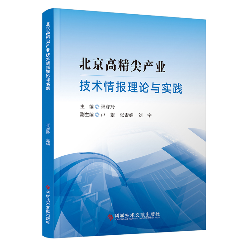 北京高精尖产业技术情报理论与实践