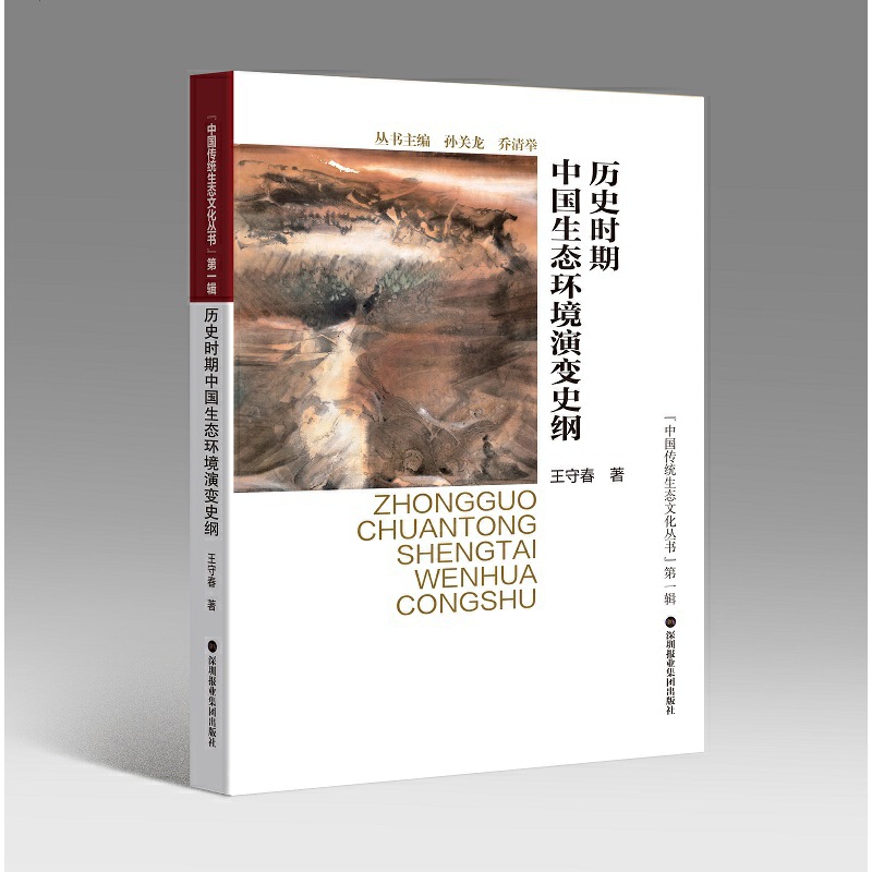 历史时期中国生态环境演变史纲