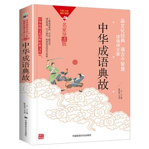 中華傳統文化-中華成語典故(雙色版)