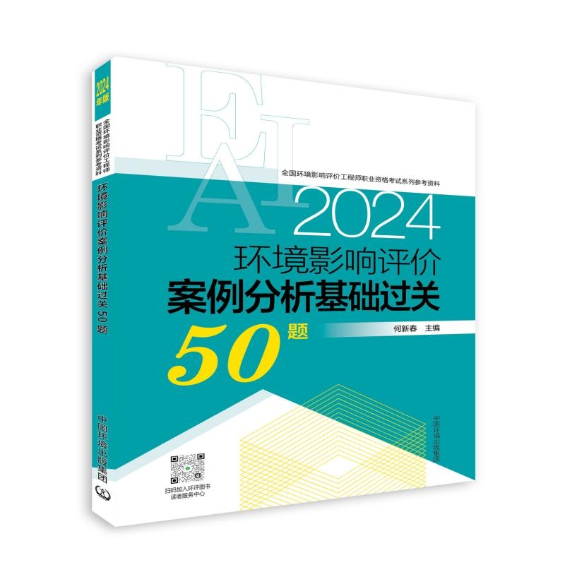 环境影响评价案例分析基础过关50题(2024年版)