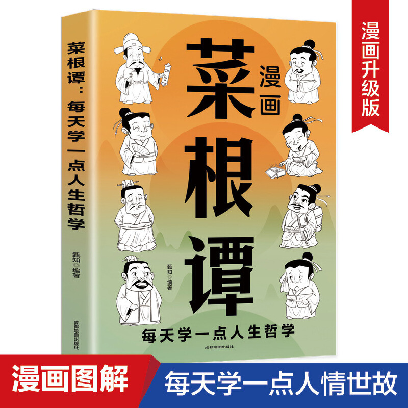 菜根谭:明天学一点人生哲学