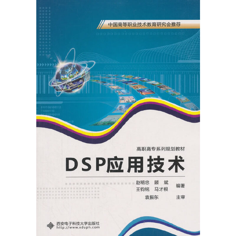 DSP应用技术