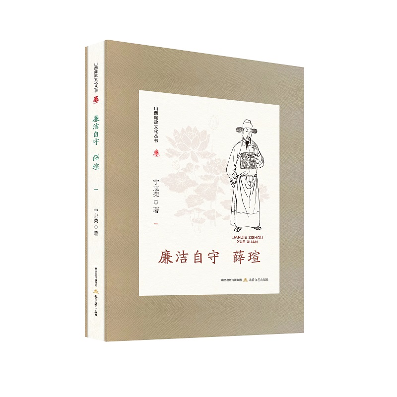 山西廉政文化丛书·廉洁自守薛瑄