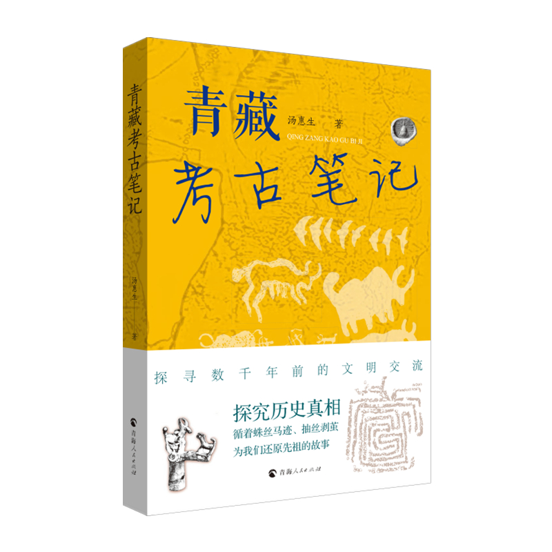 青藏考古笔记