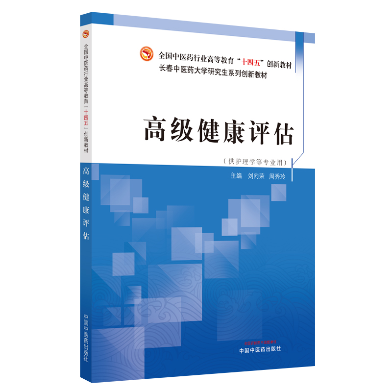 高级健康评估·全国中医药行业高等教育“十四五”创新教材