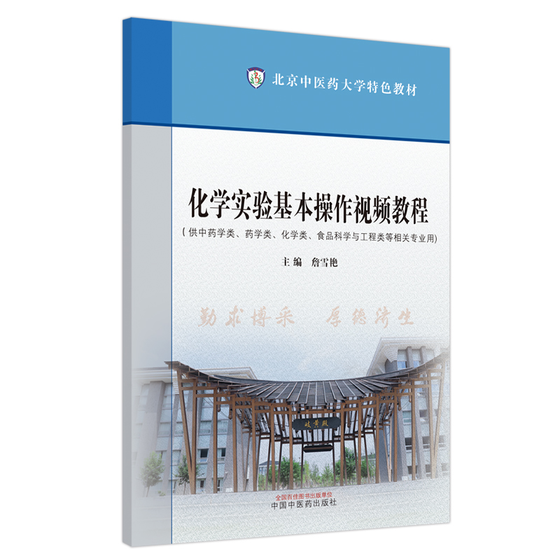 化学实验基本操作视频教程·北京中医药大学特色教材