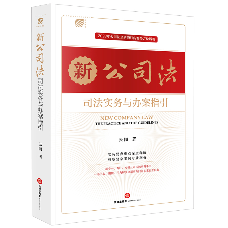 新公司法司法实务与办案指引(紧扣《公司法》全面修订内容兼顾理论前沿与实务热点,着