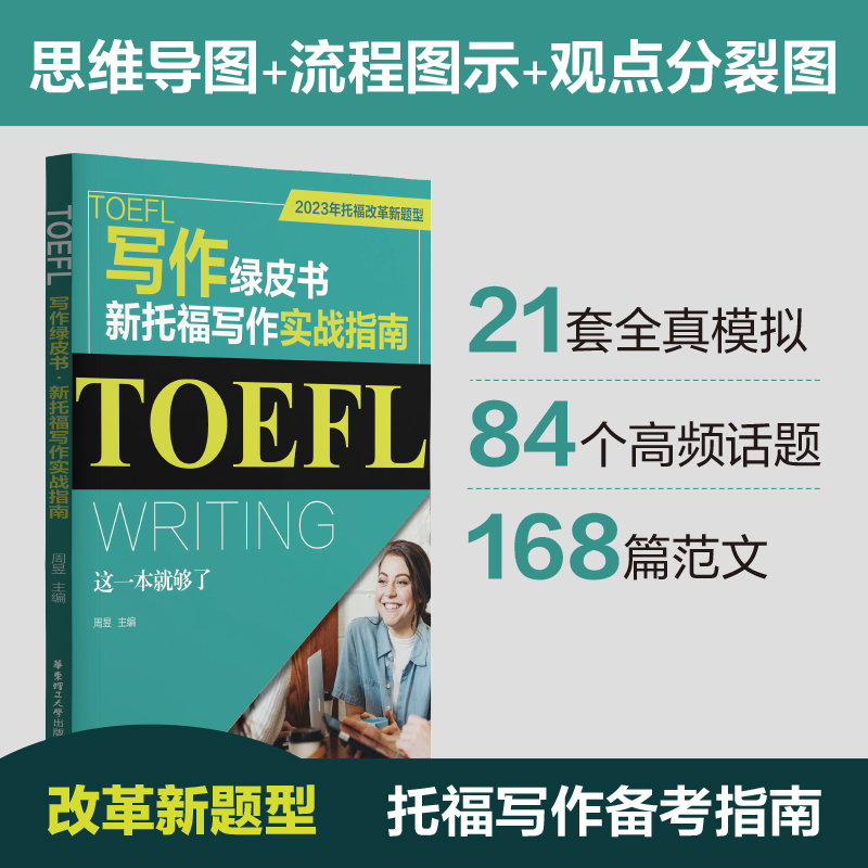 TOEFL写作绿皮书.新托福写作实战指南:这一本就够了(2023年托福改革新题型