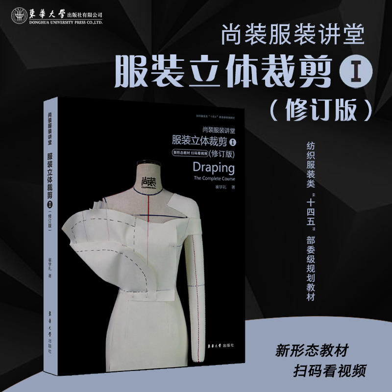 尚装服装讲堂·服装立体裁剪①