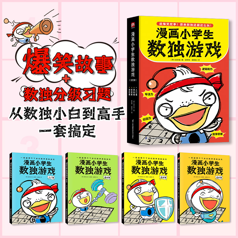 漫画小学生数独游戏(全4册)